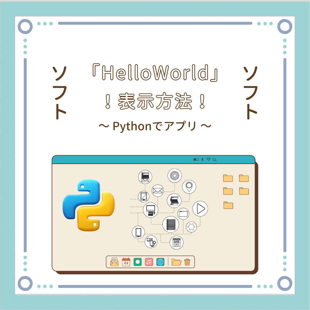 Python/Tkinterで「HelloWorld」を表示する方法！デスクトップアプリ制作の手順まとめ！ – CalcPage｜設計・技術 image.